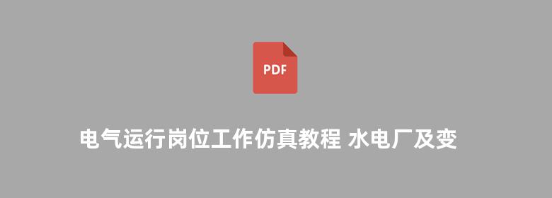 电气运行岗位工作仿真教程 水电厂及变电站生产性实训